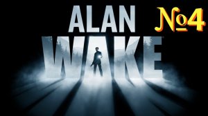 Alan Wake. №4 ▶ Похититель.