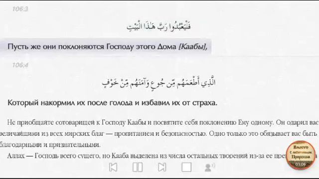 Толкование Суры 106. Курейш - «Курейшиты».