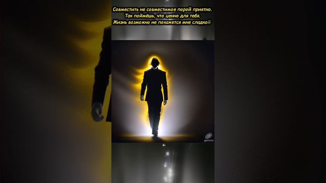 Увы, порой не совместимое, нам помогает приблизить время счастливое.