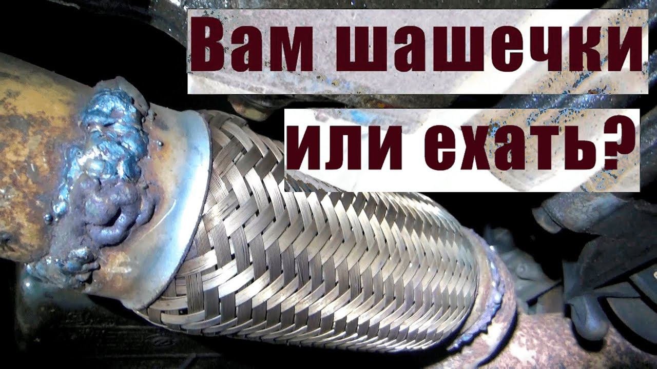 Как качественно заменить гофру глушителя. Ремонт выхлопной системы.