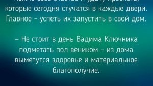 22 АПРЕЛЯ - ЧТО НЕЛЬЗЯ  И МОЖНО ДЕЛАТЬ В  ДЕНЬ ВАДИМА КЛЮЧНИКА. / "ТАЙНА СЛОВ"