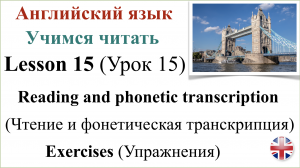 Английский язык. Урок 15. Учимся читать. Транскрипция. Упражнения.
