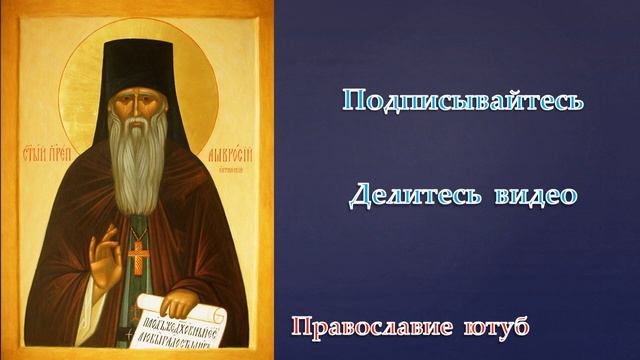 СЛУШАЙ СЕЙЧАС! МАТЕРИНСКАЯ МОЛИТВА О ДЕТЯХ! АМВРОСИЙ ОПТИНСКИЙ