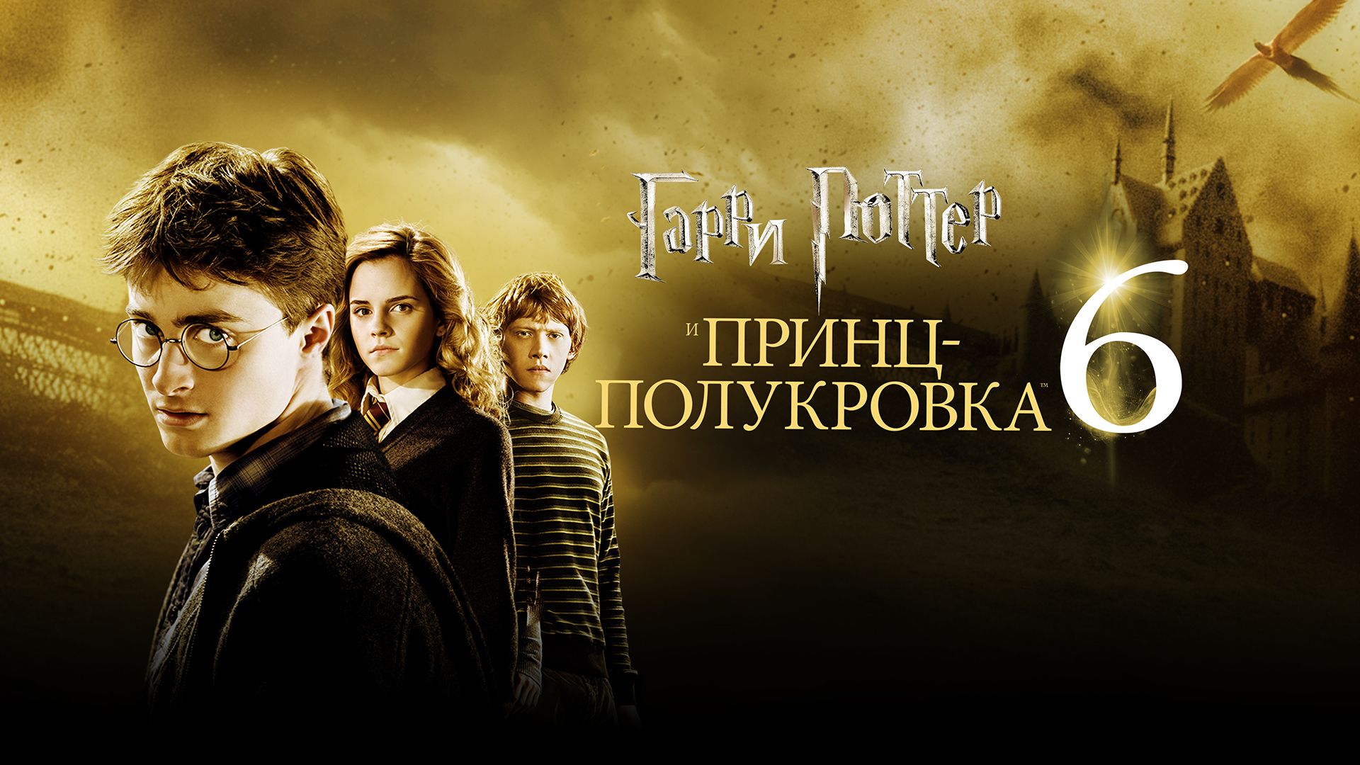 Гарри Поттер и Принц-полукровка | Harry Potter and the Half-Blood Prince (2009)