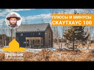 Плюсы и минусы модульного дома СкаутХаус 100 / Обновленная СкаутДача / Отзыв покупателя в Сараево