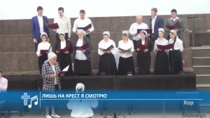 Хор - Лишь на крест я смотрю (Пение)
