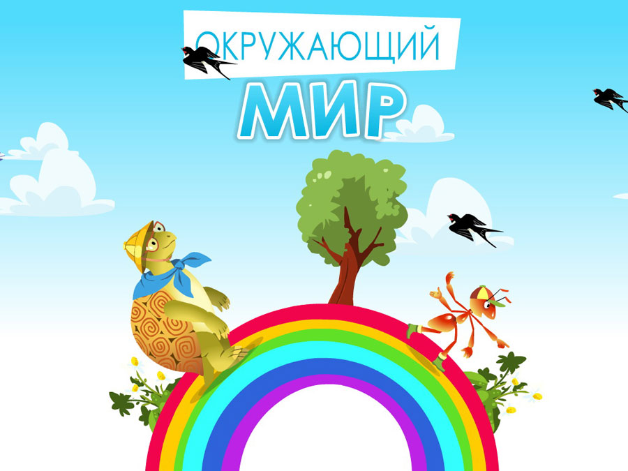 Окружающий мир картинки для детей