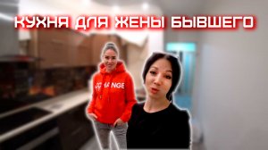 Переделала кухню жене своего бывшего!