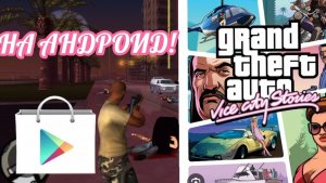 GTA VICE CITY STORIES НА АНДРОИД!||ТОП ИГРА||YARIK PLAY