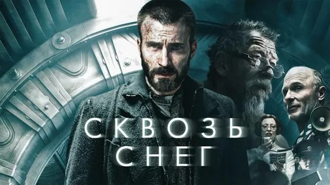 Сквозь снег Snowpiercer 2013 – русский трейлер