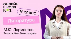 М.Ю. Лермонтов. Тема любви. Тема родины. Видеоурок 16