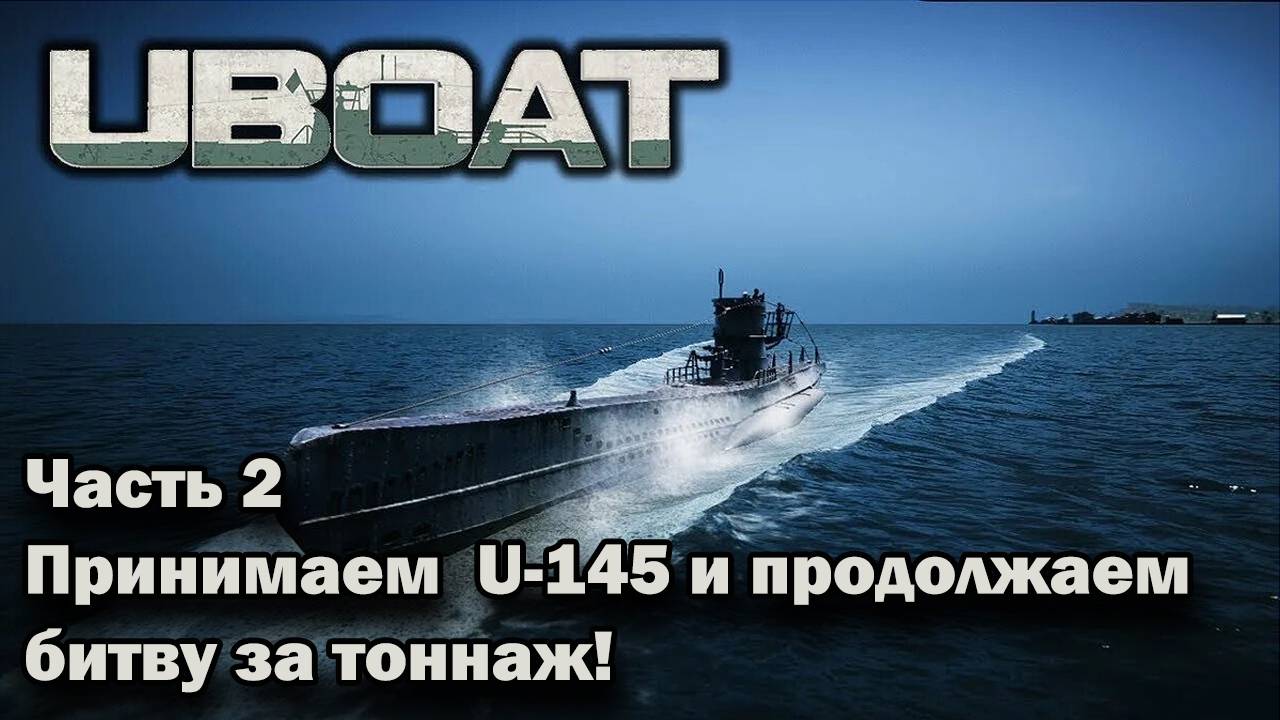 Uboat. Принимаем  U-145 и продолжаем битву за тоннаж!