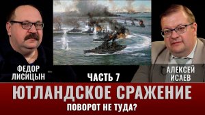 Федор Лисицын и Алексей Исаев. Ютландское сражение. Часть 7. Поворот не туда?