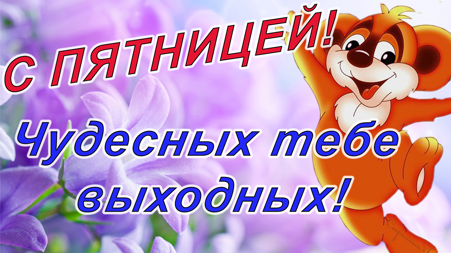 С ПЯТНИЦЕЙ! Чудесных тебе выходных!?