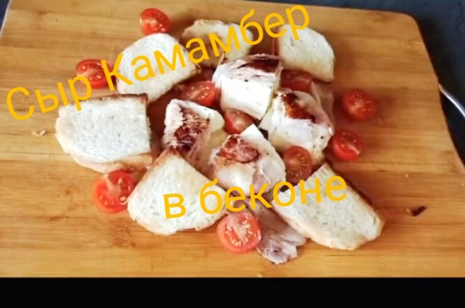 Камамбер с беконом, camembert with bacon 
https://boosty.to/ratatuy1610/donate спасибо за поддержку