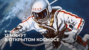 12 минут в открытом космосе