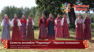 Солисты ансамбля "Радоница" - «Красно солнышко» (конкурсная работа Фестиваля «Хранимые веками»)