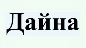 Дайна