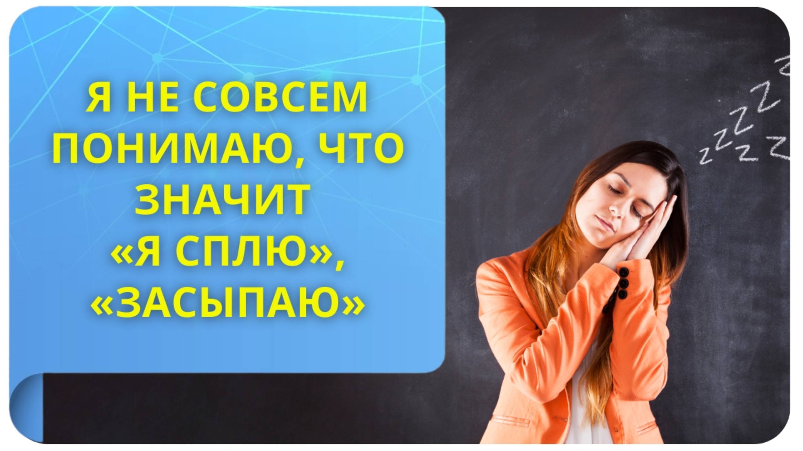 Я не совсем понимаю, что значит «я сплю», «засыпаю»?