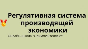 Регулятивная система производящей экономики