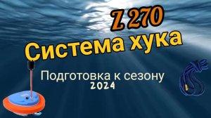 Система Хука z 270. подготовка к сезону 2024