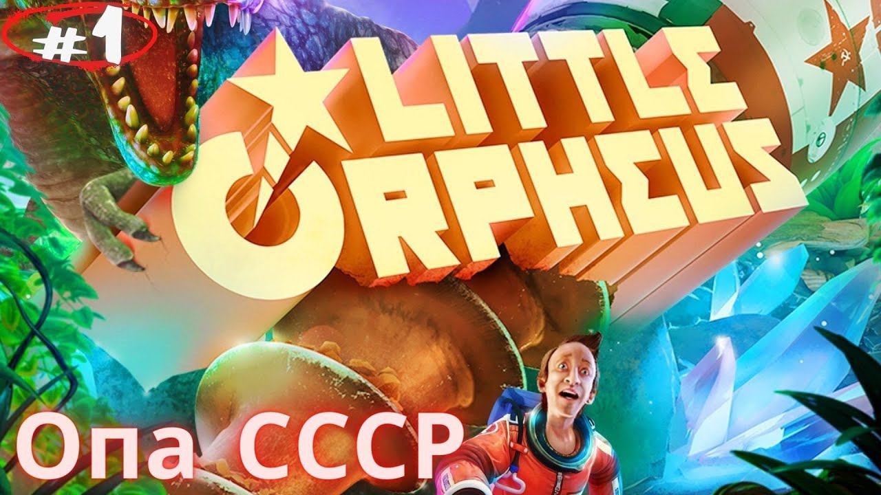 Мир под земной корой!!! Прохождение Little Orpheus #1