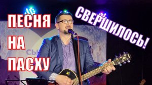 Песня на Пасху о Иисусе Христе о распятии воскрешении искупительной жертве и о победе на кресте!