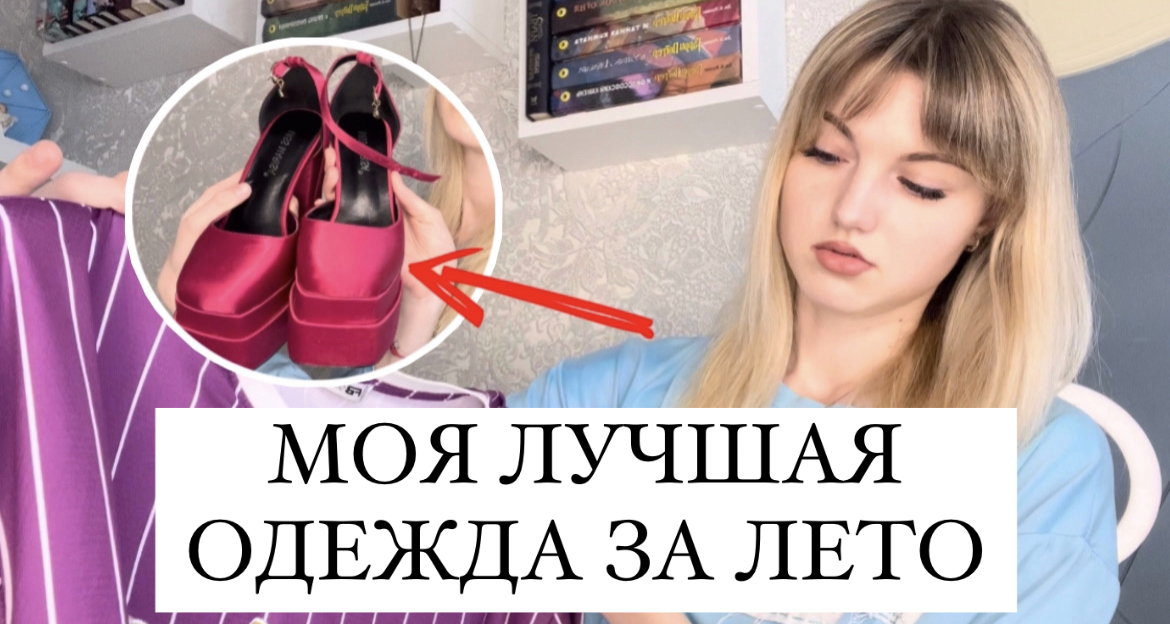 МОЯ ЛУЧШАЯ ОДЕЖДА ЗА ЛЕТО?