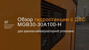 Обзор гидростанции MGB30-30A100-H с ДВС для работы КМУ | МАРС ГРУПП