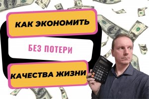 Как экономить без потери качества жизни | Как сэкономить деньги в семье | Разумная экономия