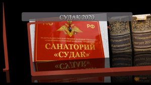 Судак 2020 Часть1