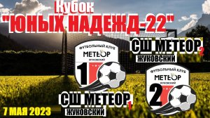 /2013/ 07.05.2022 ФК МЕТЕОР 1 (Жуковский) - ФК МЕТЕОР 2 (Жуковский) Кубок "Юных надежд-22"