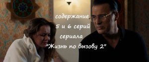 Содержание 5 и 6 серий сериала "Жизнь по вызову 2" (РФ, 2023)