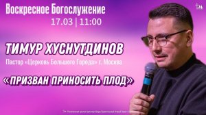 ВОСКРЕСНОЕ СЛУЖЕНИЕ