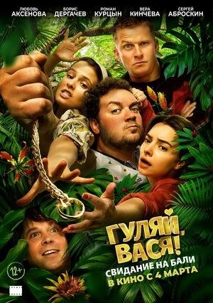 Гуляй, Вася! Свидание на Бали 2021 Комедия Трейлер
