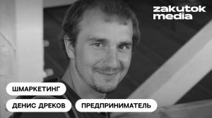 Денис Дреков, предприниматель