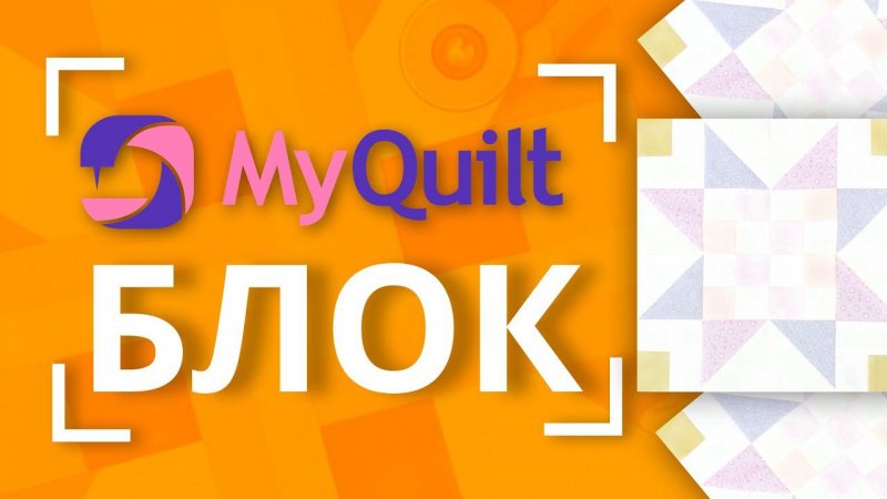 #MyQuiltБлок - Новый лоскутный блок каждую неделю!  | New quilt block tutorial every week!