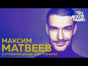 Максим Матвеев о роли психолога и второй части Анны Карениной