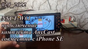 #25_022 NSCT-W61 подключение комплекта AnyCast совместно с iPhone SE