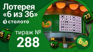 «6 из 36» 07.03.21 тираж №288 от Столото