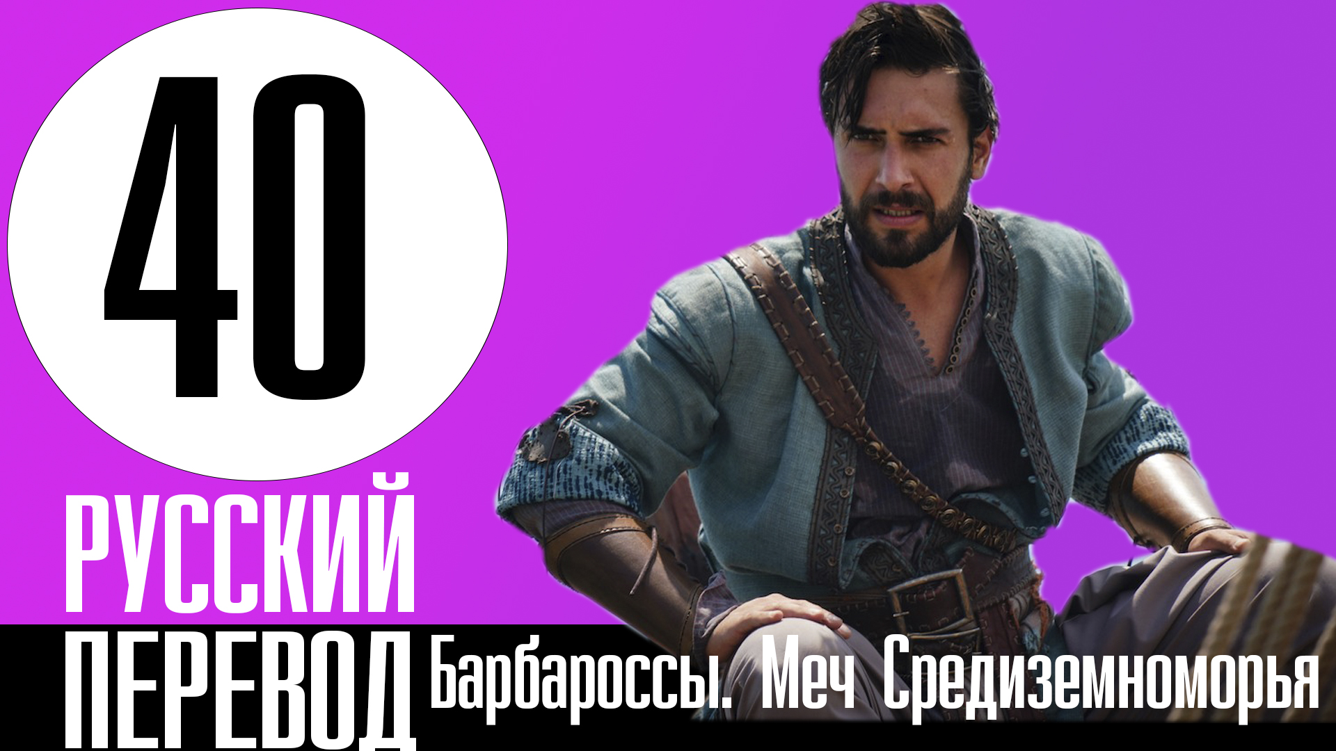 Барбароссы. Меч Средиземноморья 40 серия на русском | Карантин