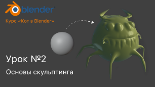 Курс "Кот в Blender". Урок №2 Основы скульптинга