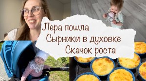 ЛЕРА ПОШЛА 😍 СКАЧОК РОСТА 😩 ГОТОВЛЮ СЫРНИКИ В ДУХОВКЕ 😋 ВЛОГ