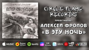 Алексей Фролов – В эту ночь