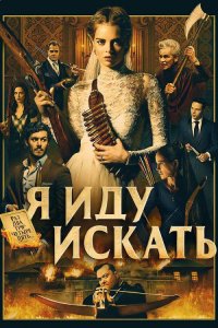 Я иду искать (фильм, 2019)