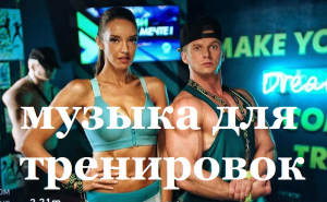 Лучшая музыка для тренировок. Лучшая музыка для спортзала.