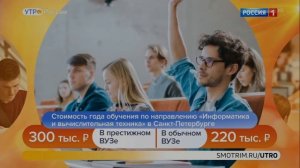 Утро России. В России выросла стоимость обучения в вузах