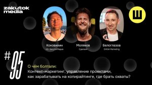 Коковихин. Молянов. Белоглазов. Про контент-маркетинг