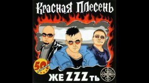 КРАСНАЯ ПЛЕСЕНЬ - ЖЕZZZТЬ - 2008 - 50 ПОЛНЫЙ АЛЬБОМ - РЕМАСТЕРИНГ