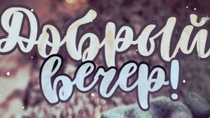 Добрый вечер - Желаю Вам прекрасного, умиротворённого, тёплого и удивительного вечера!